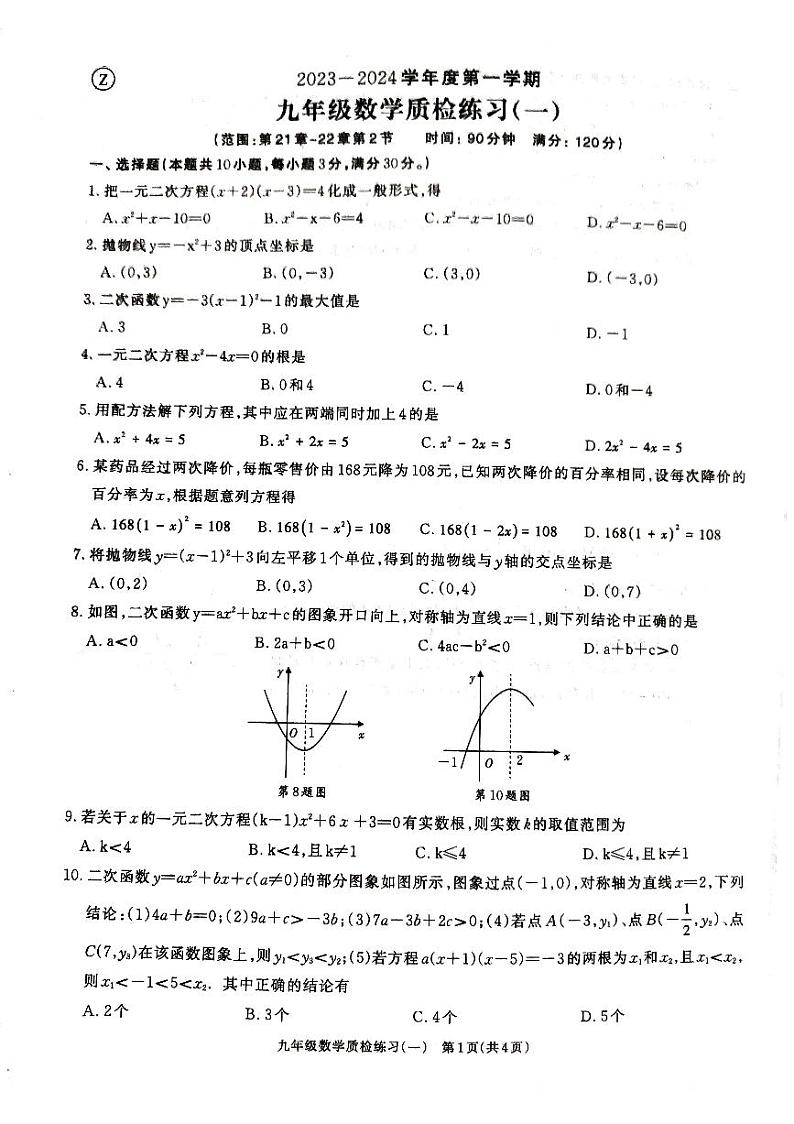 广东省湛江市廉江市良垌中学2023-2024学年九年级上学期10月月考数学试题01