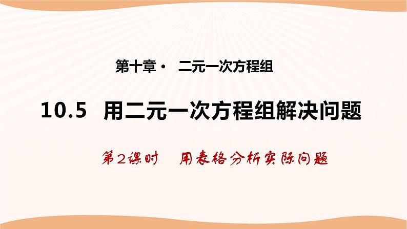 10.5+用二元一次方程组解决问题（第2课时）（课件）-2022-2023学年七年级数学下册同步精品课件（苏科版）第1页