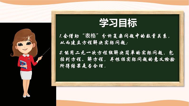 10.5+用二元一次方程组解决问题（第2课时）（课件）-2022-2023学年七年级数学下册同步精品课件（苏科版）第2页