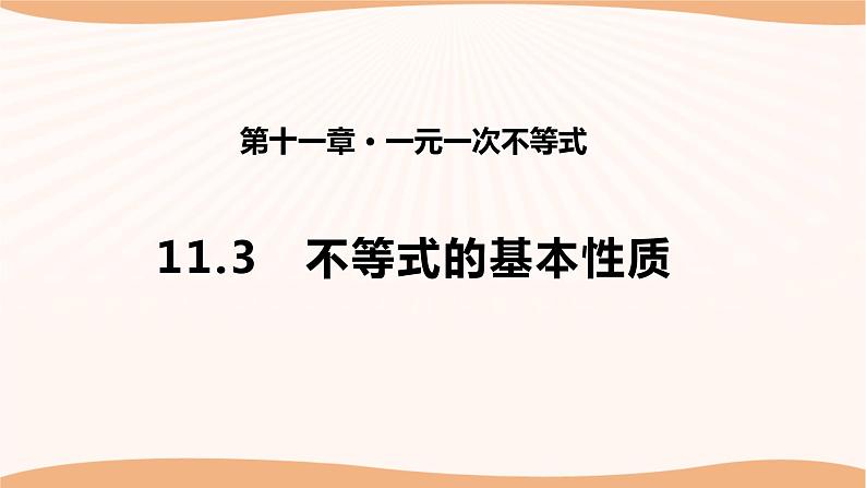 11.3 不等式的基本性质（课件）-2022-2023学年七年级数学下册同步精品课件（苏科版）01