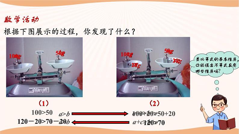 11.3 不等式的基本性质（课件）-2022-2023学年七年级数学下册同步精品课件（苏科版）05