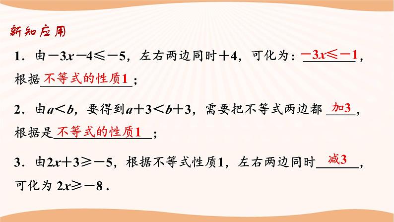 11.3 不等式的基本性质（课件）-2022-2023学年七年级数学下册同步精品课件（苏科版）07