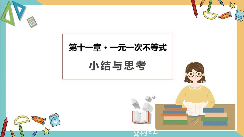 第十一章+一元一次不等式（小结思考）（课件）-2022-2023学年七年级数学下册同步精品课件（苏科版）第1页