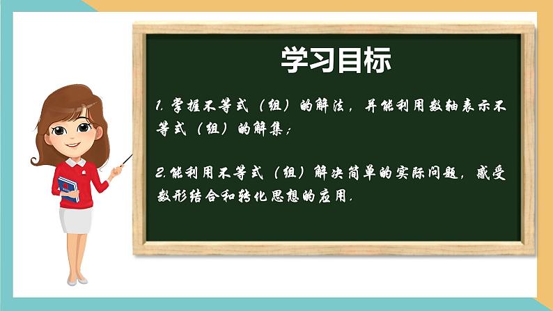 第十一章+一元一次不等式（小结思考）（课件）-2022-2023学年七年级数学下册同步精品课件（苏科版）第2页