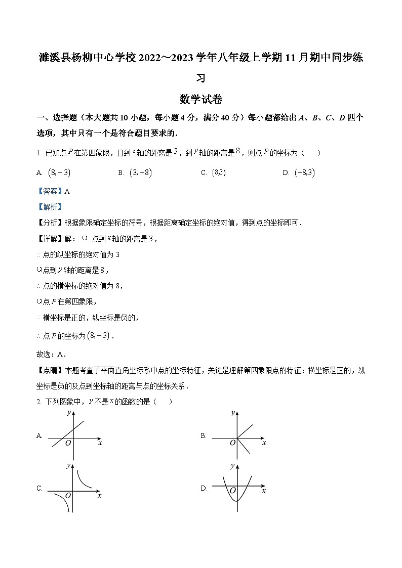 安徽省淮北市濉溪县杨柳中心学校2022-2023学年八年级上学期期中数学试题答案01