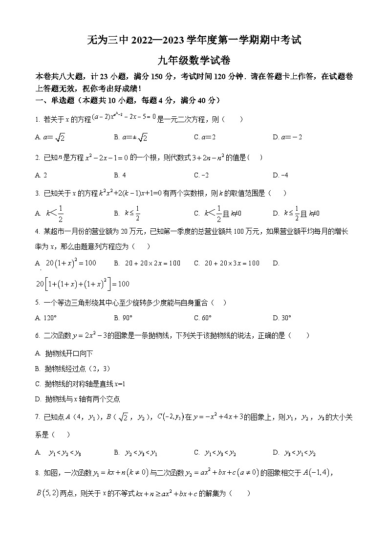 安徽省芜湖市无为第三中学2022-2023学年九年级上学期期中数学试题第1页