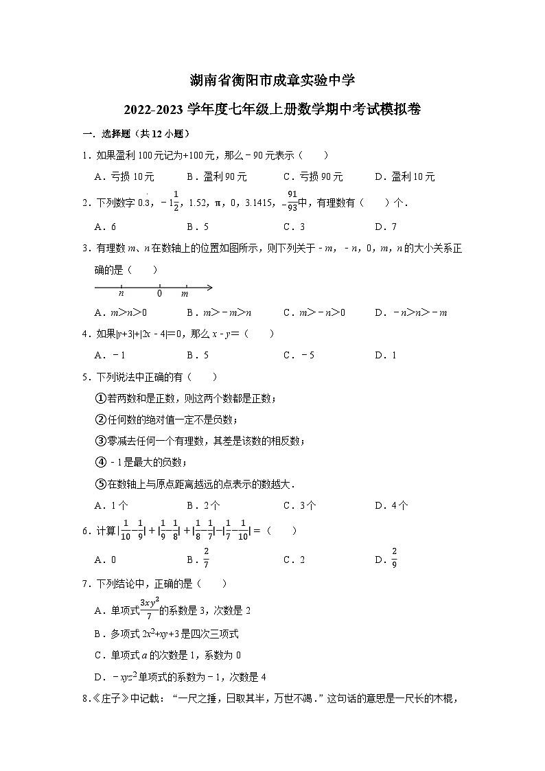 湖南省衡阳市成章实验中学2022-2023学年七年级上册数学期中考试模拟卷01