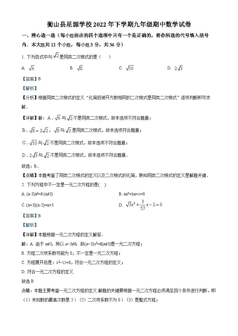 湖南省衡阳市衡山县星源学校2022-2023学年九年级上学期期中数学试题答案第1页