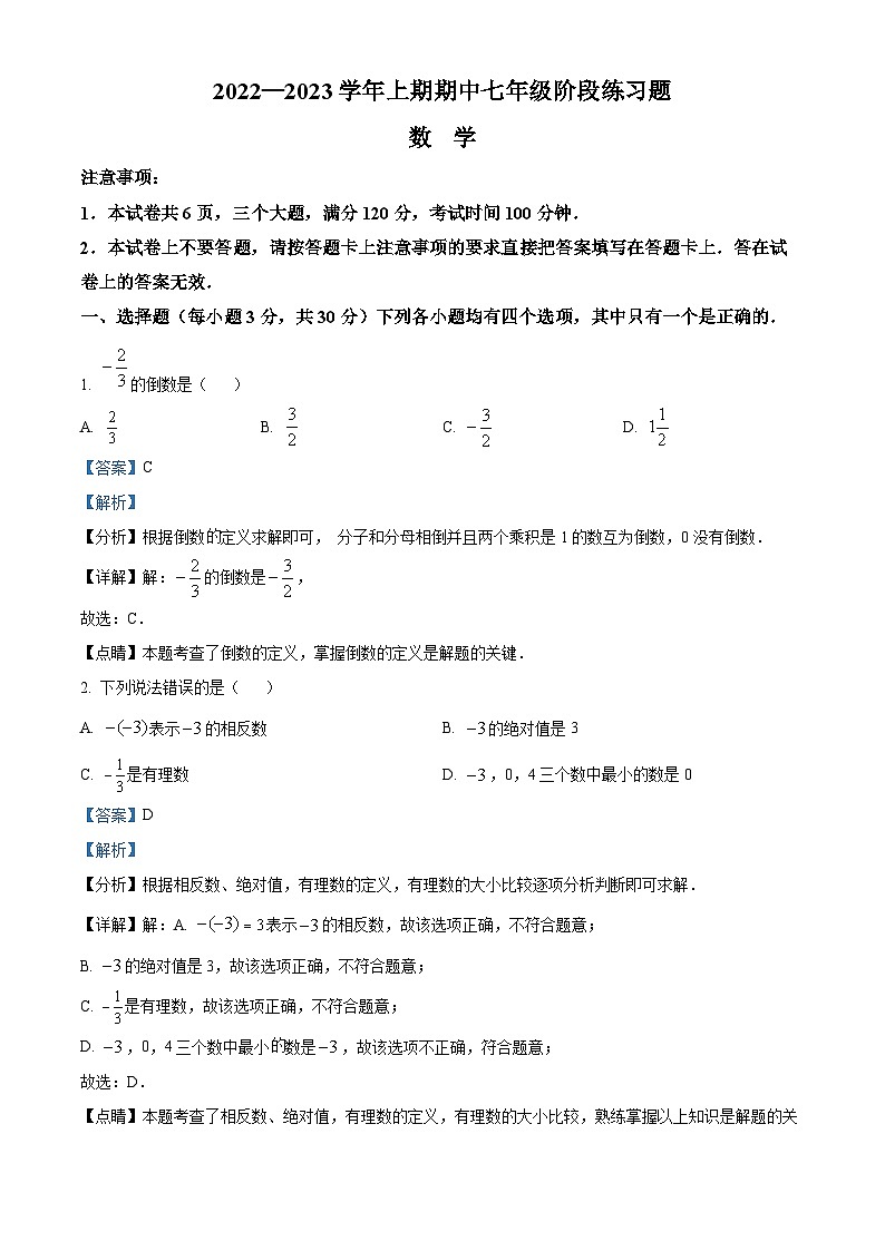 河南省周口市西华县2022-2023学年七年级上学期期中数学试题答案第1页