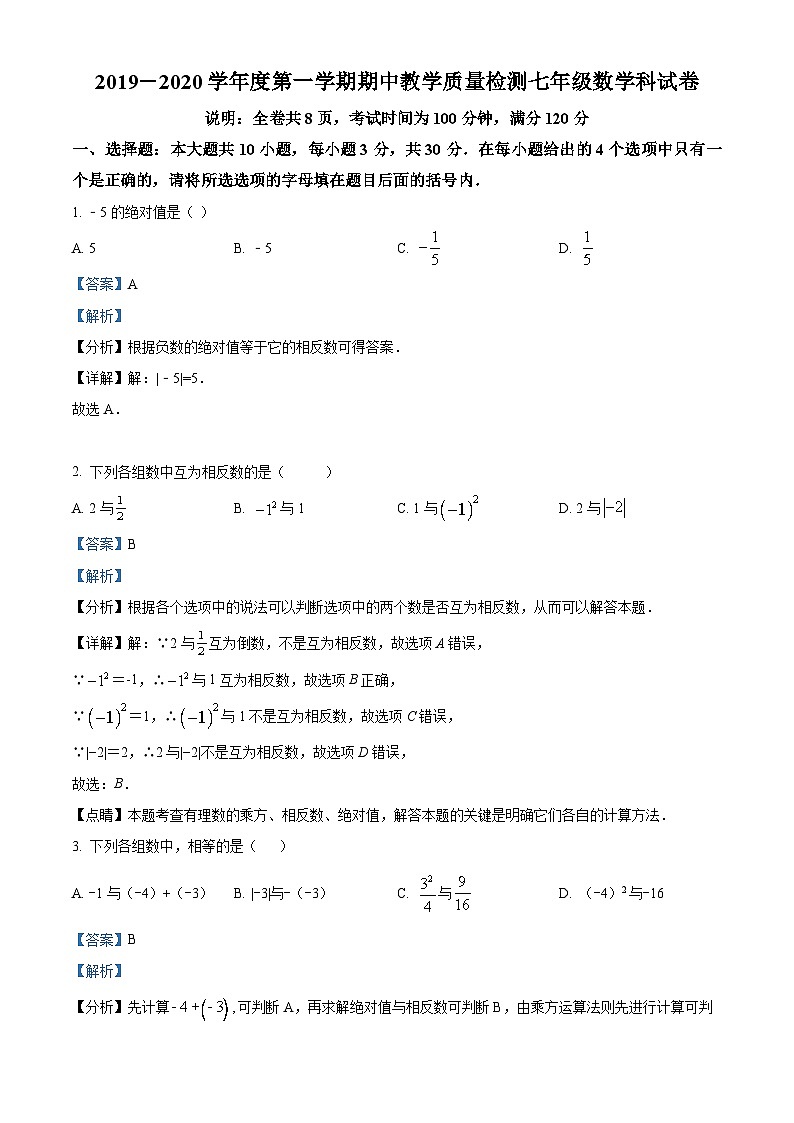 广东省潮州市潮安区2019-2020学年七年级上学期期中数学试题答案01