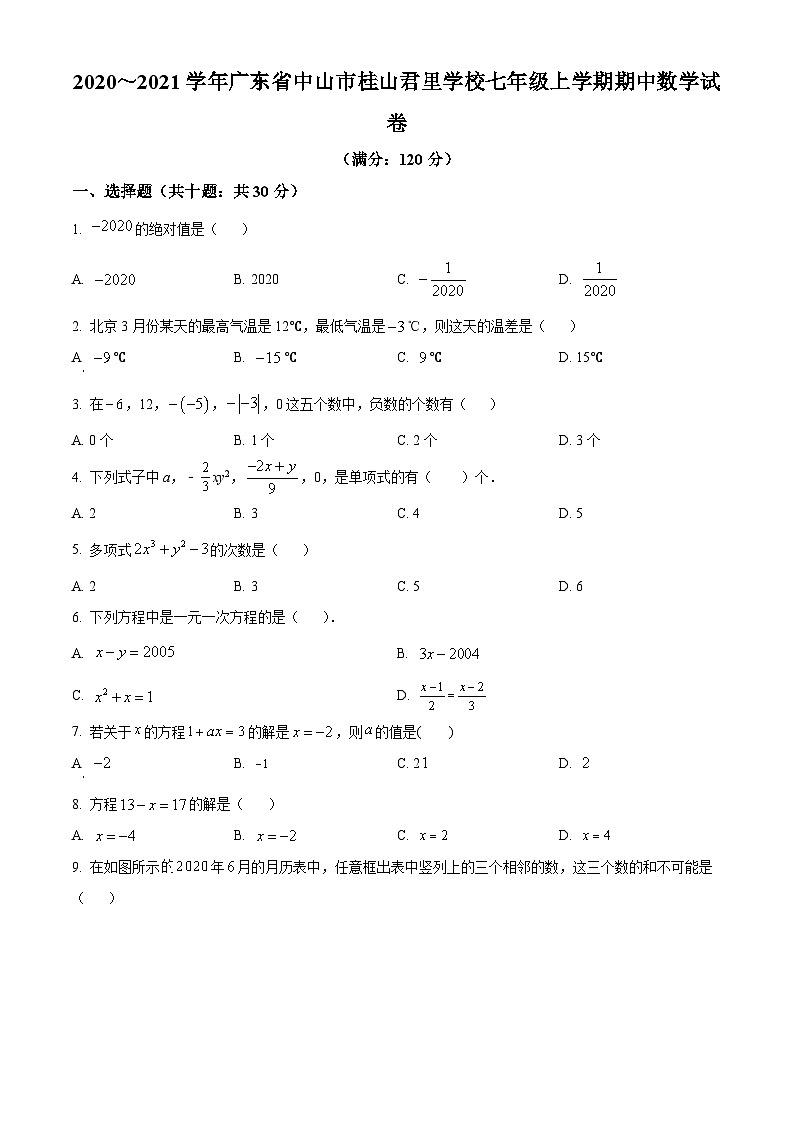 广东省中山市桂山君里学校2020—2021学年七年级上学期期中数学试题第1页