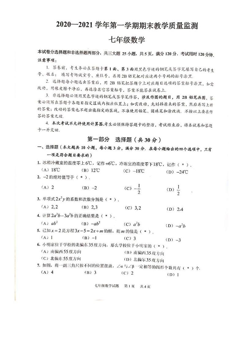 2020-2021学年黄埔区七年级上学期数学试卷第1页