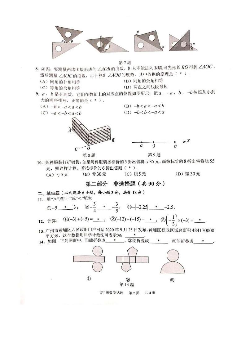 2020-2021学年黄埔区七年级上学期数学试卷第2页