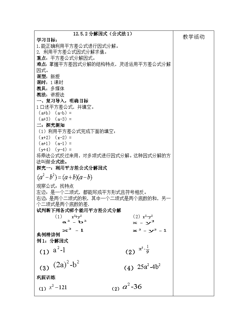 12.5.2分解因式（公式法-平方差公式）教案01