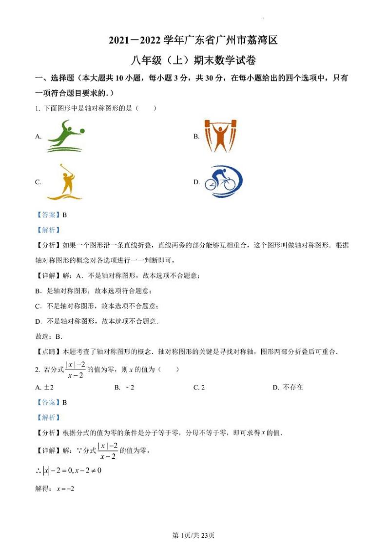 2021-2022学年荔湾区八上数学期末试卷01