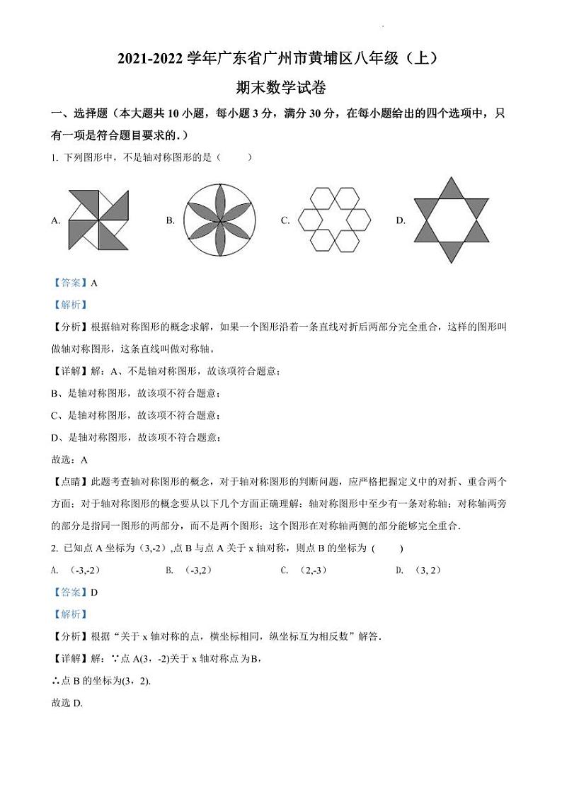 2021-2022学年黄埔区八上数学期末试卷01