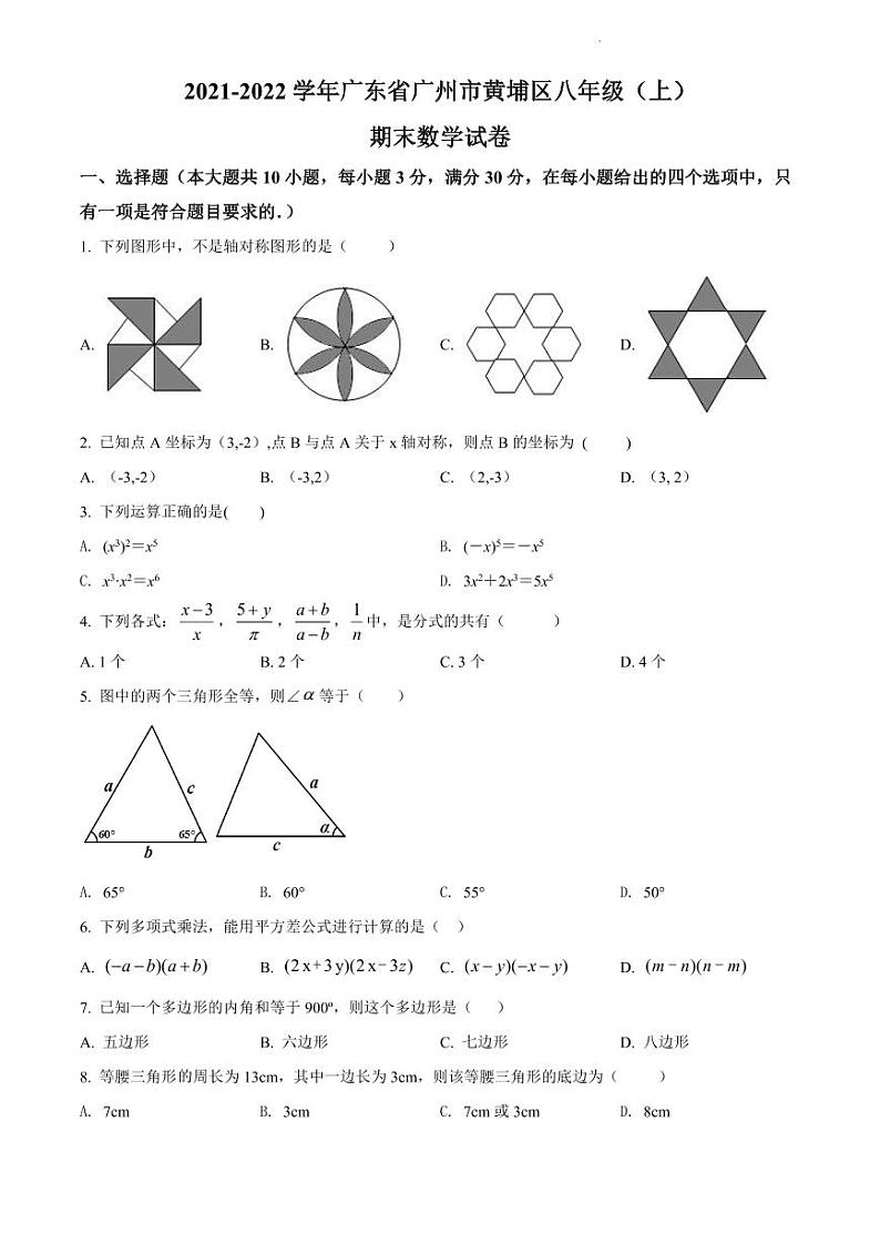 2021-2022学年黄埔区八上数学期末试卷01