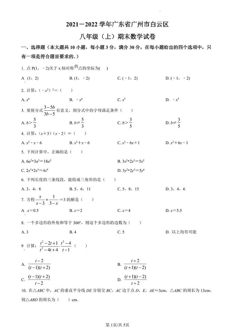 2021-2022学年白云区八年级上学期期末数学试题01