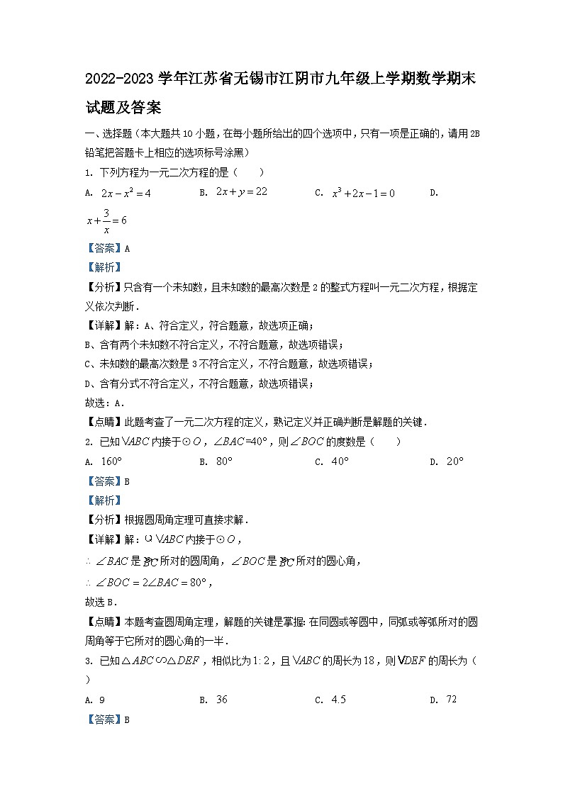 2022-2023学年江苏省无锡市江阴市九年级上学期数学期末试题及答案01