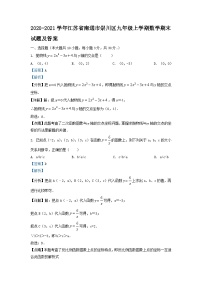 2020-2021学年江苏省南通市崇川区九年级上学期数学期末试题及答案