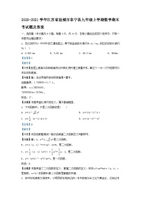 2020-2021学年江苏省盐城市阜宁县九年级上学期数学期末考试题及答案