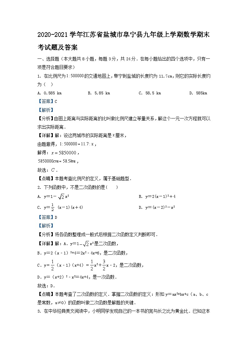 2020-2021学年江苏省盐城市阜宁县九年级上学期数学期末考试题及答案01