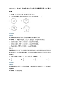 2020-2021学年江苏省徐州市九年级上学期数学期末试题及答案