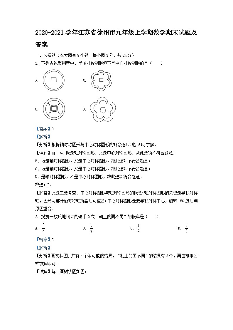 2020-2021学年江苏省徐州市九年级上学期数学期末试题及答案01