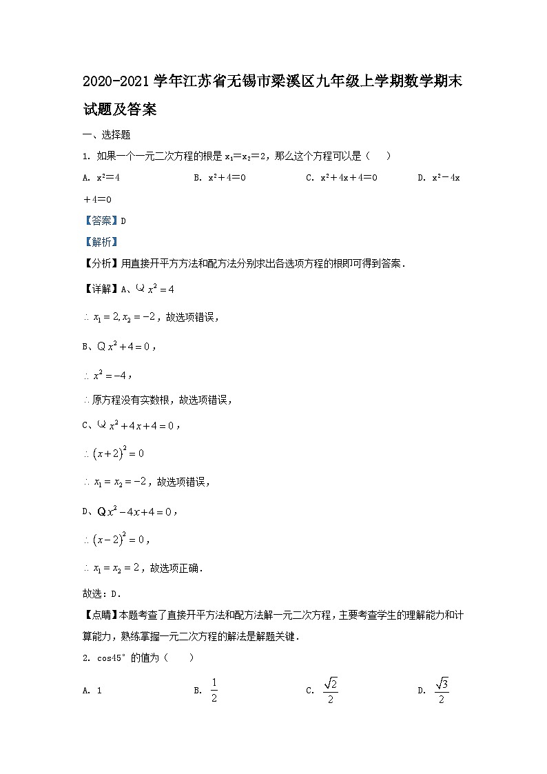 2020-2021学年江苏省无锡市梁溪区九年级上学期数学期末试题及答案第1页