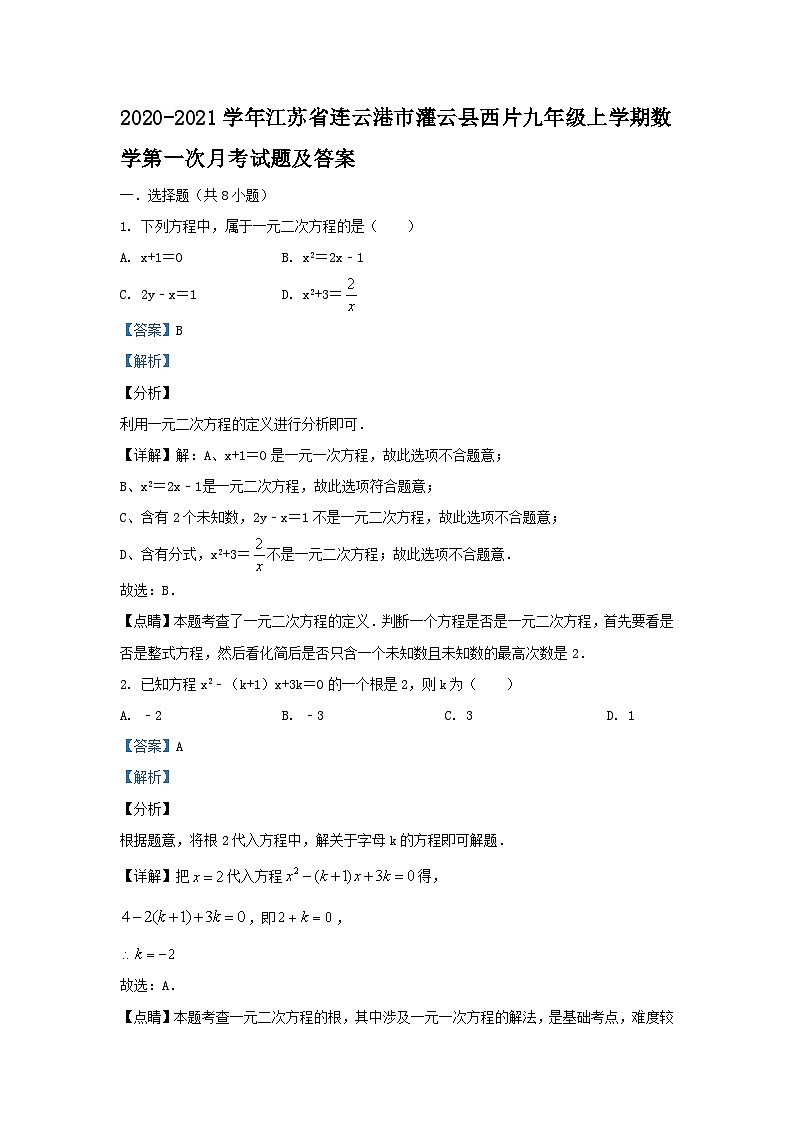 2020-2021学年江苏省连云港市灌云县西片九年级上学期数学第一次月考试题及答案01