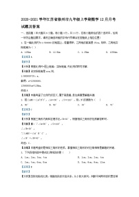 2020-2021学年江苏省徐州市九年级上学期数学12月月考试题及答案