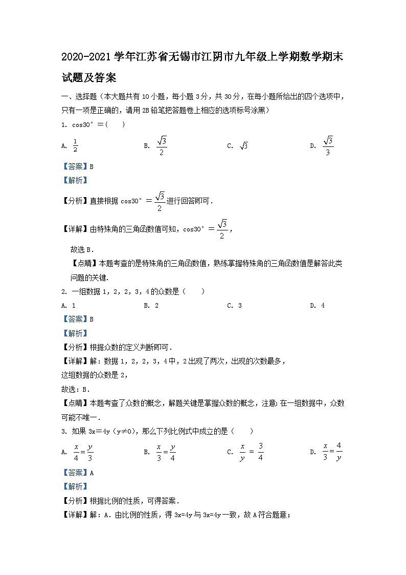 2020-2021学年江苏省无锡市江阴市九年级上学期数学期末试题及答案01