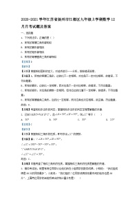 2020-2021学年江苏省扬州市江都区九年级上学期数学12月月考试题及答案