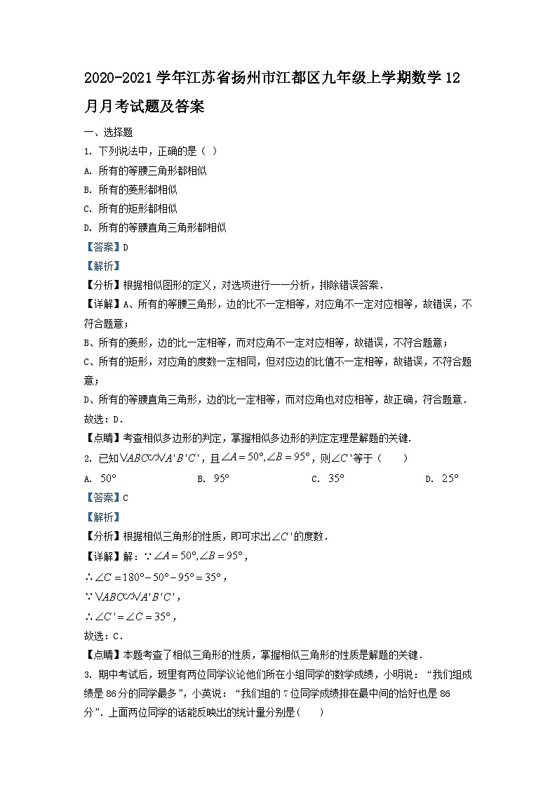 2020-2021学年江苏省扬州市江都区九年级上学期数学12月月考试题及答案01