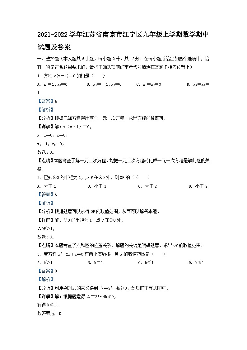 2021-2022学年江苏省南京市江宁区九年级上学期数学期中试题及答案01