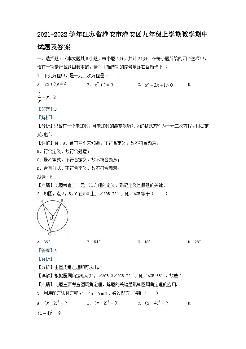 2021-2022学年江苏省淮安市淮安区九年级上学期数学期中试题及答案第1页