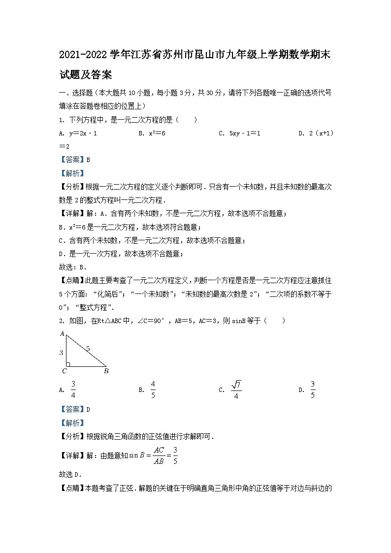 2021-2022学年江苏省苏州市昆山市九年级上学期数学期末试题及答案01