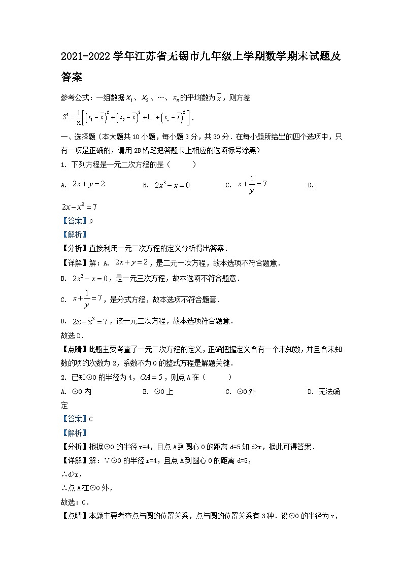 2021-2022学年江苏省无锡市九年级上学期数学期末试题及答案01