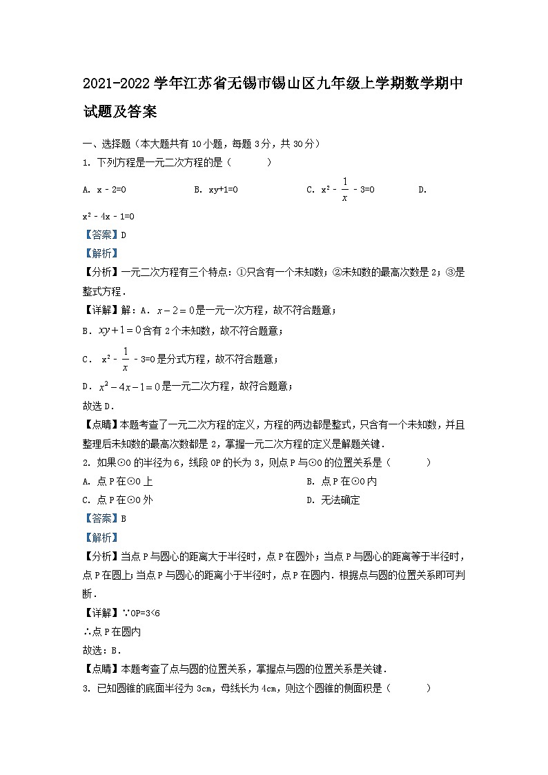 2021-2022学年江苏省无锡市锡山区九年级上学期数学期中试题及答案01