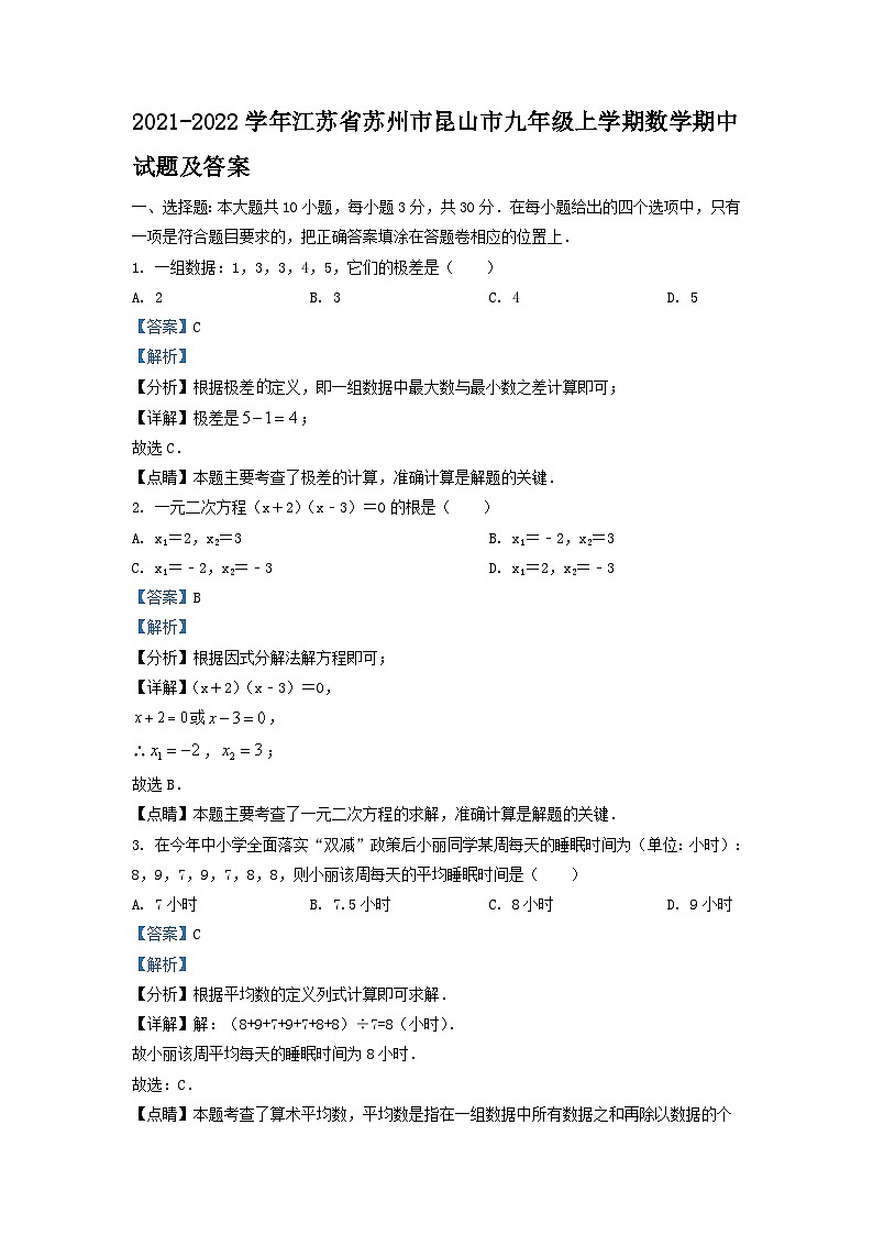 2021-2022学年江苏省苏州市昆山市九年级上学期数学期中试题及答案01