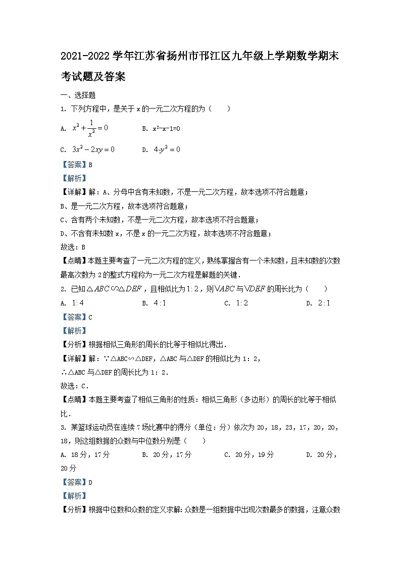 2021-2022学年江苏省扬州市邗江区九年级上学期数学期末考试题及答案第1页