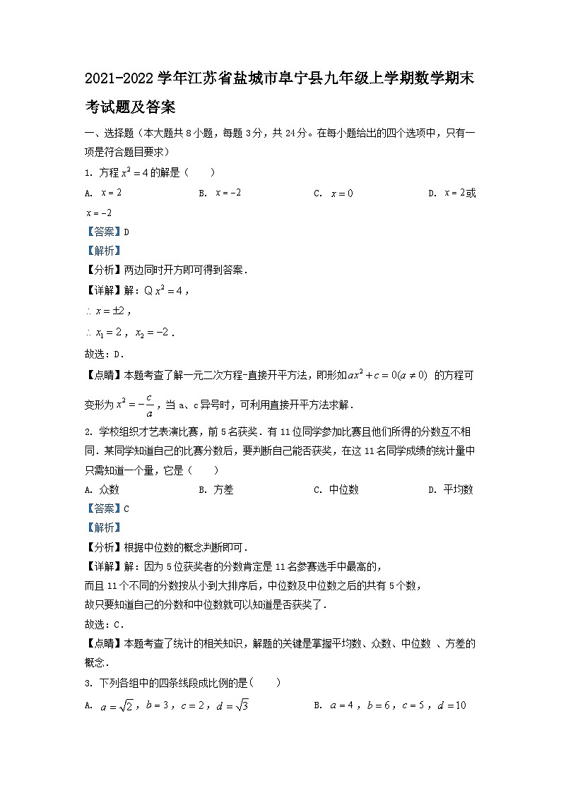 2021-2022学年江苏省盐城市阜宁县九年级上学期数学期末考试题及答案第1页