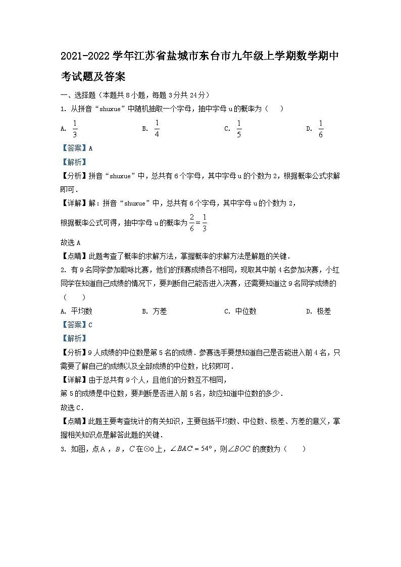 2021-2022学年江苏省盐城市东台市九年级上学期数学期中考试题及答案01