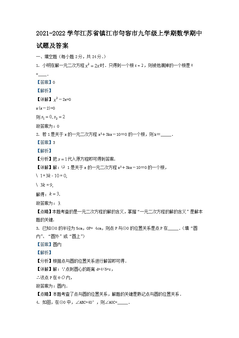 2021-2022学年江苏省镇江市句容市九年级上学期数学期中试题及答案第1页