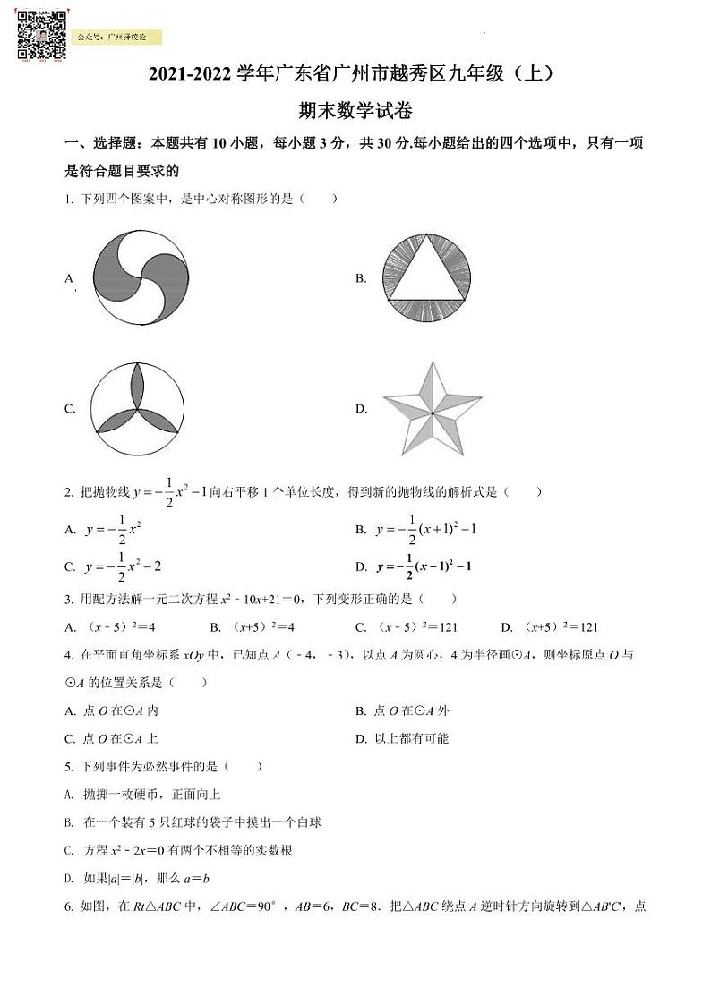 2021-2022学年越秀区九年级上学期期末数学试题01