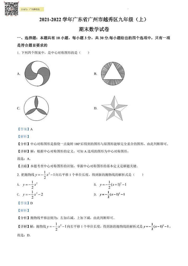 2021-2022学年越秀区九年级上学期期末数学试题01