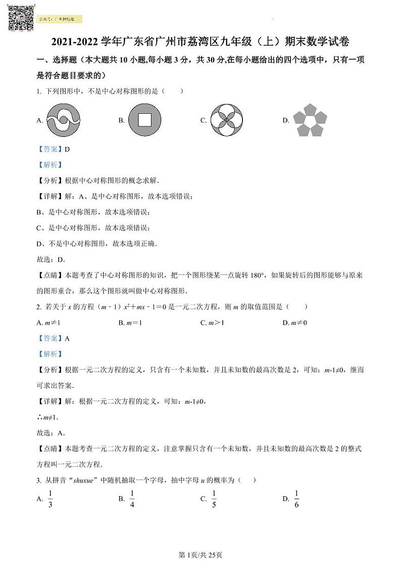 2021-2022学年荔湾区九年级上学期期末数学试题01