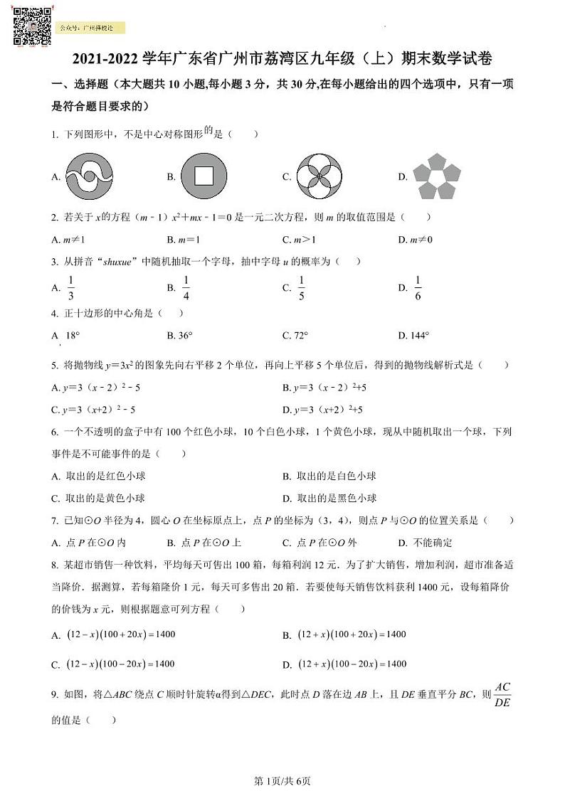 2021-2022学年荔湾区九年级上学期期末数学试题01