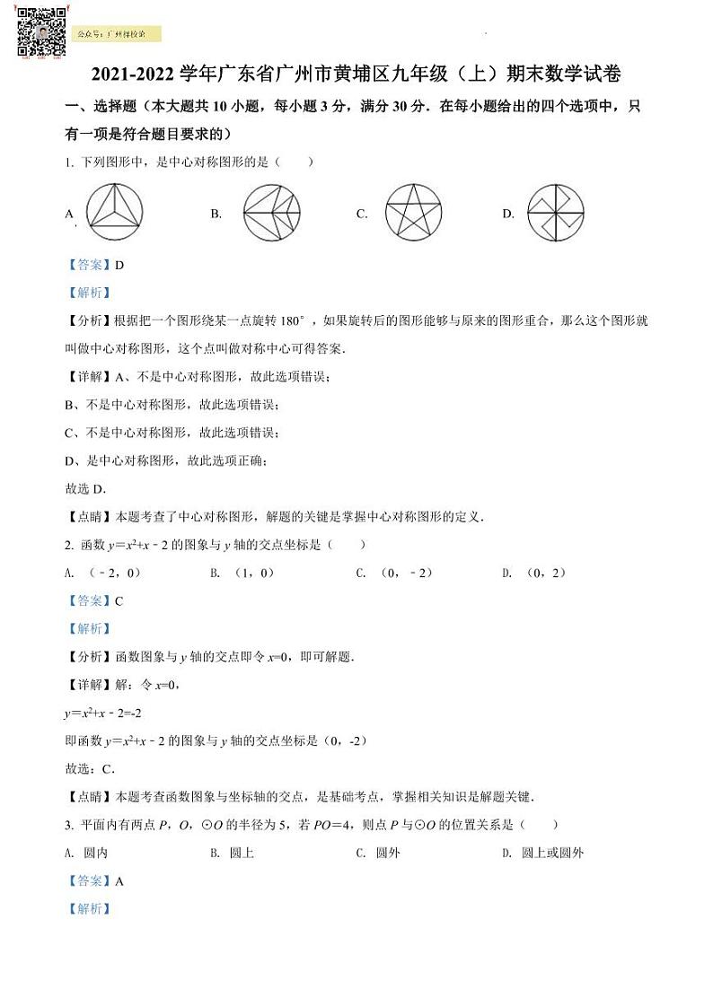 2021-2022学年黄埔区九年级上学期期末数学试题01