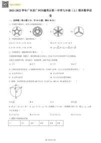 2021-2022学年广东省广州市越秀区铁一中学九年级上学期期末数学试题（原卷版）